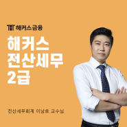 해커스 전산세무2급 환급반으로 취업 우대 받기!