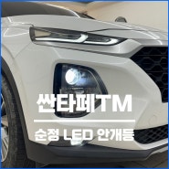 대구 싼타페 LED 안개등 순정 옵션 튜닝 시공