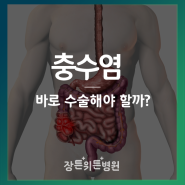 급성충수염, 반드시 수술이 필요한 경우