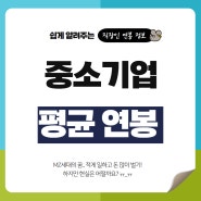 중소기업 평균연봉 (직급별, 업종별)