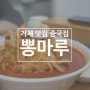 거제 맛집 중국집 뽕마루, 향신료 없이도 불향 가득했던 맛있는 짬뽕집