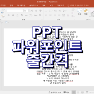 ppt 파워포인트 줄간격 설정방법 알아볼게요.