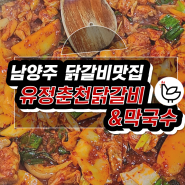 [남양주다산] 유정춘천닭갈비막국수ㆍ철판닭갈비🐔 맛집을 찾아서 (솔직후기/내돈내산)