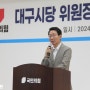 20240816 대구시당 위원장 취임식 및 주요당직자 임명장 수여식