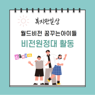 월드비전 '꿈꾸는아이들' 비전원정대