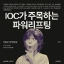 IOC가 주목하는 파워리프팅 홍대 책곰코치