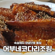 강릉 내곡동 코다리 맛집 '어부네 코다리조림'