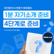 [인사팀 채용 면접 대비] 1분 자기소개 예시로 4단계 준비