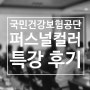 국민건강보험공단 부산지부 퍼스널컬러 특강 후기