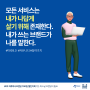 모든 서비스는 내가 나답게 살기 위해 존재한다. | 하루하나브랜딩 100일 챌린지북