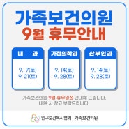 가족보건의원 9월 휴무안내