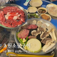 방이동 고기집 소고기 맛집 방이동 초원소금구이