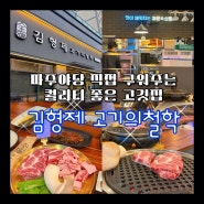 [파주/야당] 김형제고기의철학 직접구워주는 퀄리티 좋은 야당맛집