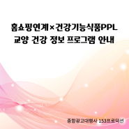 홈쇼핑연계 (당일 익일 연계 방송) × 건강기능식품(건기식) PPL 방송가능한 2024 교양 건강 정보 프로그램 안내해드려요