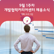 [ODA 취업하지?] 9월 1주 차 개발협력커리어센터 채용 소식