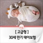 [고급형] 태아보험 30세만기 (2024년 9월)