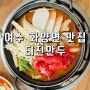 여수 화양면 맛집 줄 서서 먹는 터진만두 손만두전문점