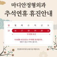 마디안정형외과 추석 연휴 일정 공지