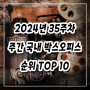 2024년 35주차(8/26-9/1) 주간 국내 박스오피스 순위 TOP10 영화 알아보기(에이리언 로물루스, 파일럿, 임영웅 아임 히어로 더 스타디움, 트위스터스, 늘봄가든 등)