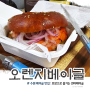 수원 베이글 맛집 오렌지베이글 포장 : 연어 베이글 샌드위치