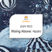 캐나다 아티스트 공성미 개인전 'Rising Above:떠오르다' ~9/25