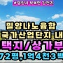 [밀양시내토지]밀양나노융합 국가산업단지내 (R-19구역) 주택지 겸용 상가부지매매 (72평,1억4천3백)밀양토지,밀양행복공인중개사 055-355-8955