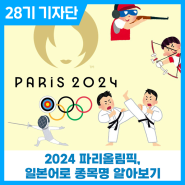 2024 파리올림픽, 일본어로 종목명 알아보기