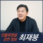 [강연 정보] 최재붕 성균관대 교수 - AI 사피엔스 시대 생존 전략