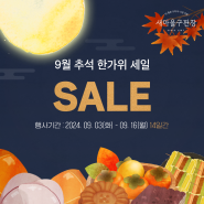 새마을구판장 2024년 9월 추석 한가위 SALE 오픈!