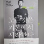 1196. 모든 것은 기본에서 시작한다 - 손웅정