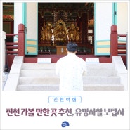 진천 가볼 만한 곳 추천, 유명 사찰 보탑사