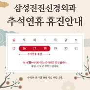 삼성전진신경외과 9월 휴진안내