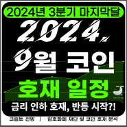 2024년 9월 코인 호재 일정, 드디어 마지막 암호화폐 조정장까지 왔다!