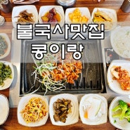 경주 두부찌개정식 고추장불고기 불국사식당 콩이랑