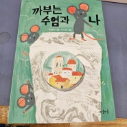 마음이음 열한번째 이야기 까부는 수염과 나/ 2학기추천도서로 추천합니다