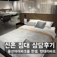 용산 아이파크몰 한샘, 현대리바트 신혼 침대 매트리스, 프레임 체험 후기