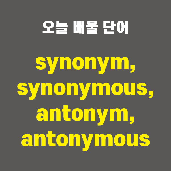 synonym, synonymous, antonym, antonymous - 영어단어 외우는 법, 어원학습, 어원, 수능필수단어 ...
