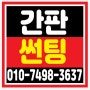 서울특별시 강남구에 위치한 <부동산>의 썬팅시공 및 <돌출간판 설치><시트지제거> 해 드렸습니다