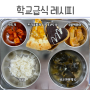 급식 생일축하의날 트리플치즈피자 강추, 국물떡볶이, 학교급식 레시피