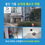 기흥 싱크대배수구막힘 용인 강남마을 아파트 세면대막힘 원인 해결