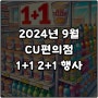 9월 CU편의점 행사 1+1 2+1 2+3 특가할인 쑤퍼세일