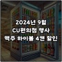 CU편의점 9월 행사 맥주 하이볼 4캔 7,800원 편픽혜택