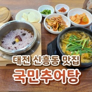 대전 신흥동 맛집 - 혼밥하기 좋은 국민 추어탕 솥밥