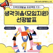 「지역의제발굴 프로젝트 3기」 생각키움(모임지원) 선정 결과