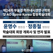 부산진구 척추병원 부산큰병원! 윤명수 병원장·정종철 병원장 :: 제24차 부울경 척추내시경연구학회 및 AO Spine Korea 합동학술대회 회장 개회사, 연자 발표