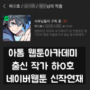 창원만화학원 마산만화학원 아톰 웹툰아카데미 출신작가 네이버웹툰 신작연재!!!