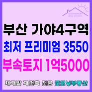 가야4구역 가야동재개발 최저P 주택부속토지 급매