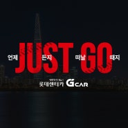 JUST GO, G car | 언제 든지 떠날 때지