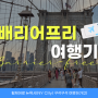 [배리어프리 여행기] 휠체어로 뉴욕시(NY City) 구석구석 여행하기(2)