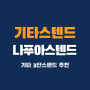 기타 3단스텐드[나푸아스텐드]추천